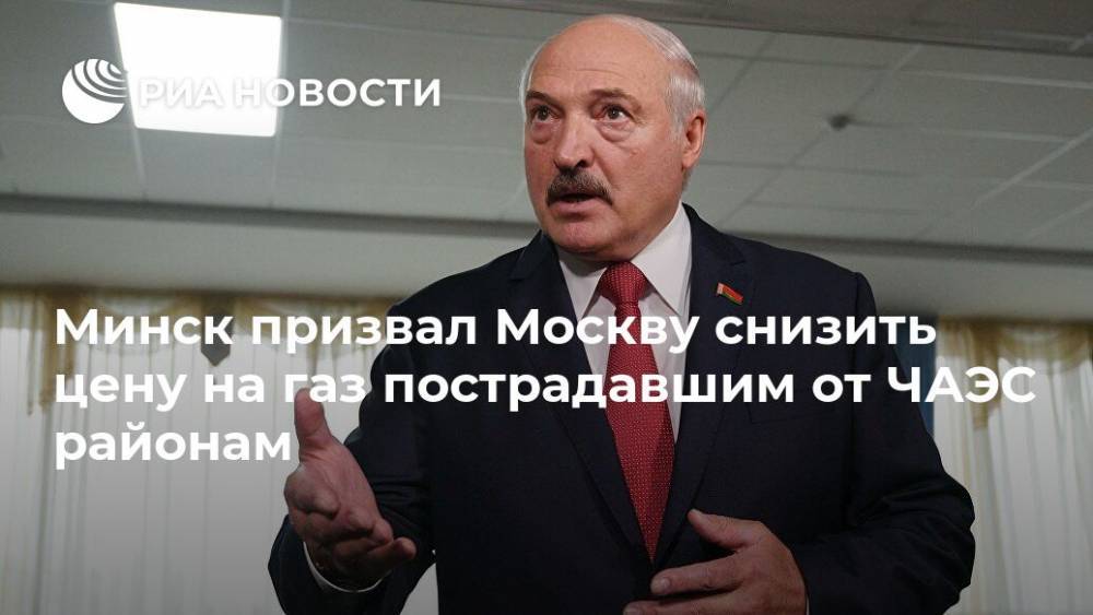 Минск призвал Москву снизить цену на газ пострадавшим от ЧАЭС районам