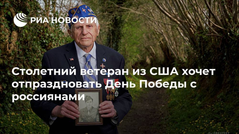 Столетний ветеран из США хочет отпраздновать День Победы с россиянами