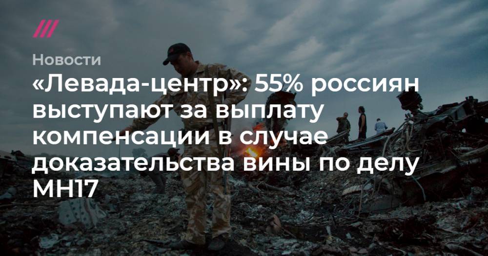 «Левада-центр»: 55% россиян выступают за выплату компенсации в случае доказательства вины по делу MH17