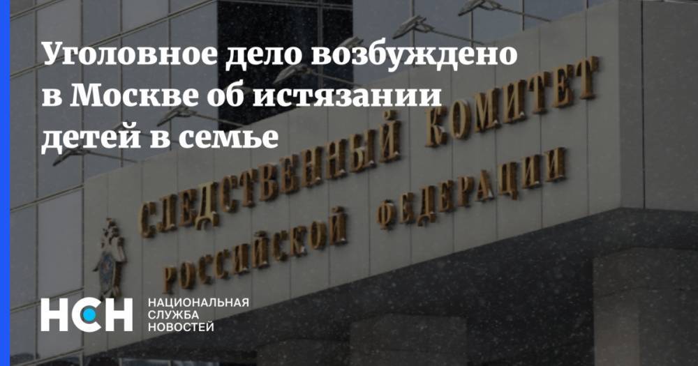 Уголовное дело возбуждено в Москве об истязании детей в семье