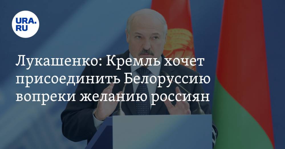 Лукашенко: Кремль хочет присоединить Белоруссию вопреки желанию россиян