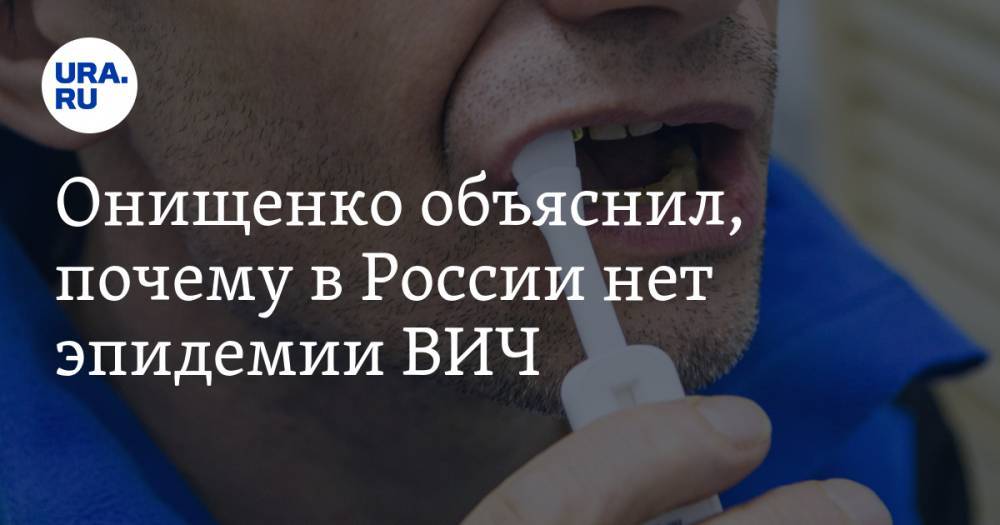 Онищенко объяснил, почему в России нет эпидемии ВИЧ
