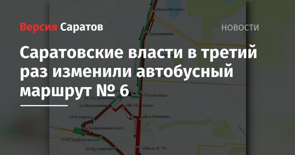 Саратовские власти в третий раз изменили автобусный маршрут № 6