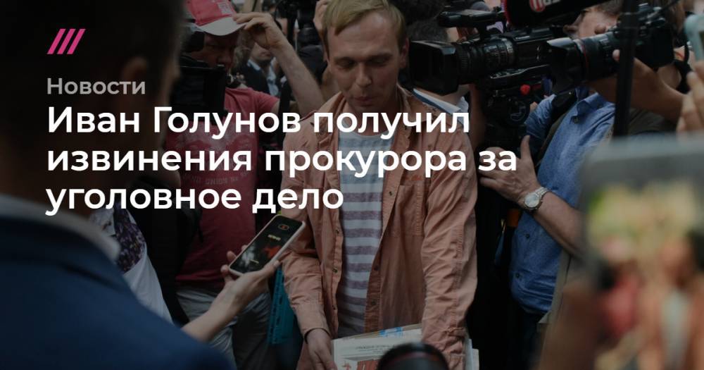 Иван Голунов получил извинения прокурора за уголовное дело