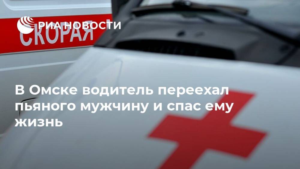 В Омске водитель переехал пьяного мужчину и спас ему жизнь