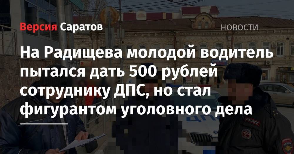 На Радищева молодой водитель пытался дать 500 рублей сотруднику ДПС, но стал фигурантом уголовного дела
