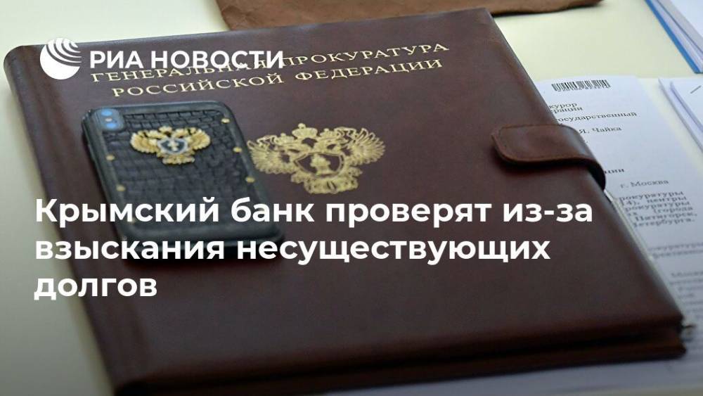 Крымский банк проверят из-за взыскания несуществующих долгов