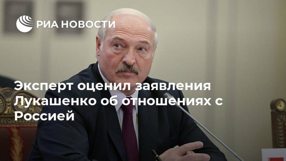 Эксперт оценил заявления Лукашенко об отношениях с Россией