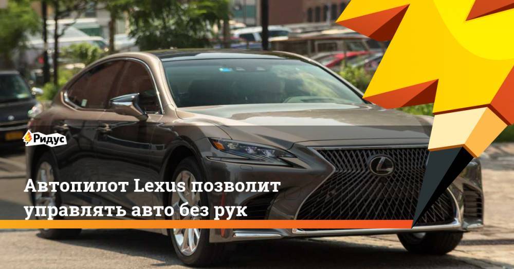 Автопилот Lexus позволит управлять авто без рук