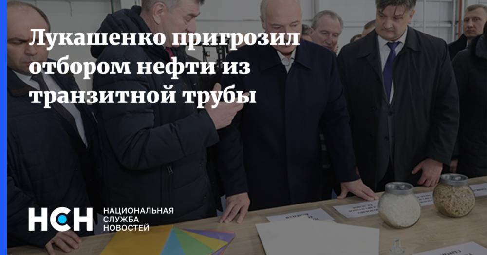 Лукашенко пригрозил отбором нефти из транзитной трубы