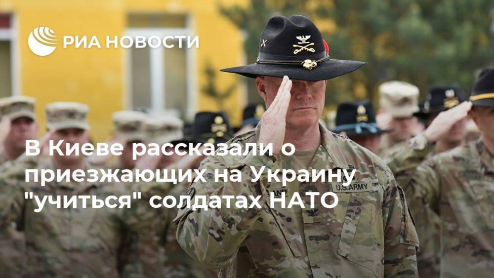 В Киеве рассказали о приезжающих на Украину "учиться" солдатах НАТО