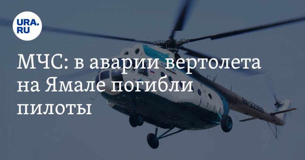 МЧС: в аварии вертолета на Ямале погибли пилоты