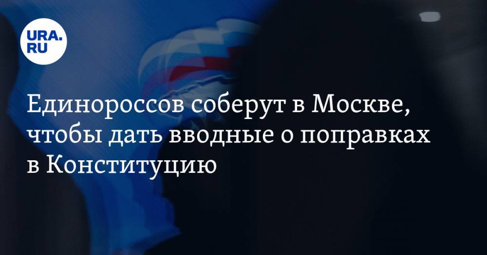 Единороссов соберут в Москве, чтобы дать вводные о поправках в Конституцию. Детали знают уральцы