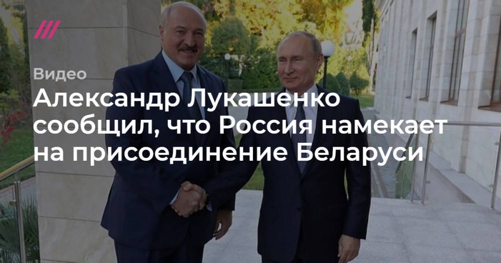 Лукашенко сообщил о намеках России присоединить Беларусь