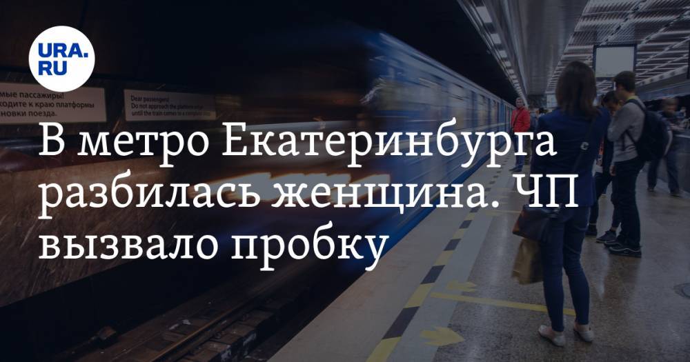 В метро Екатеринбурга разбилась женщина. ЧП вызвало пробку