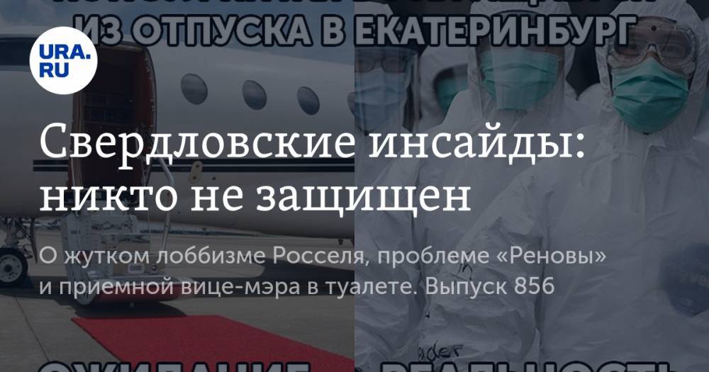 Александр Ковальчик - Свердловские инсайды: никто не защищен - ura.news - Китай - Екатеринбург - Урал