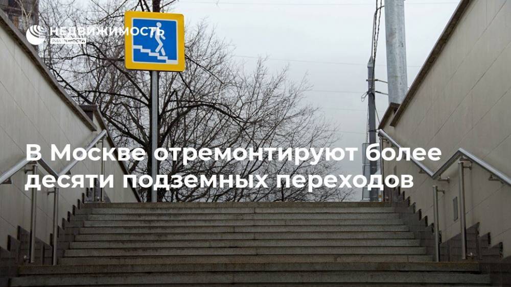 В Москве отремонтируют более десяти подземных переходов