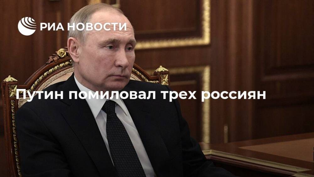 Путин помиловал трех россиян