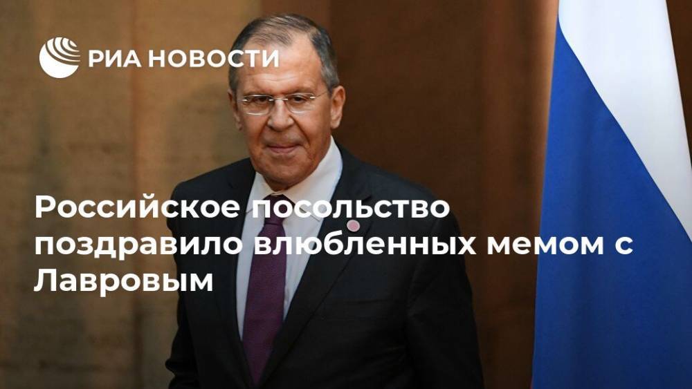 Российское посольство поздравило влюбленных мемом с Лавровым