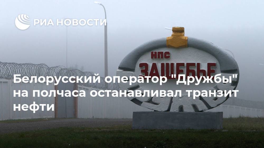 Белорусский оператор "Дружбы" на полчаса останавливал транзит нефти