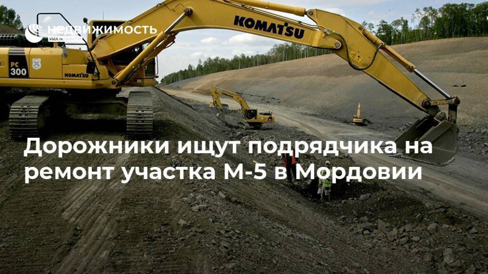 Дорожники ищут подрядчика на ремонт участка М-5 в Мордовии