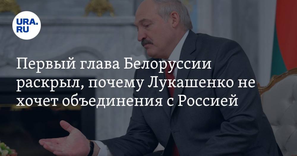 Первый глава Белоруссии раскрыл, почему Лукашенко не хочет объединения с Россией