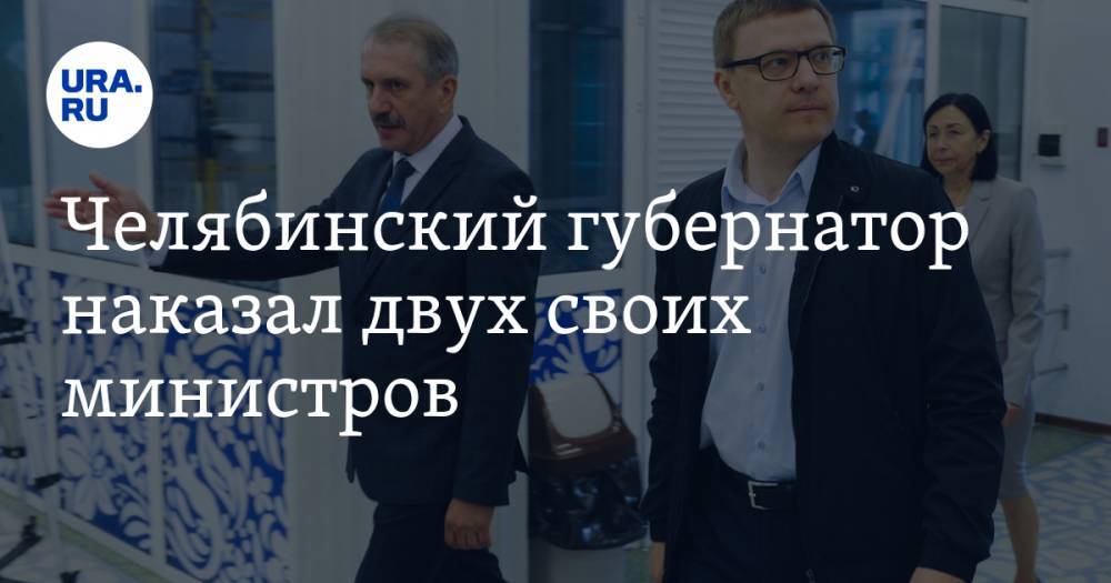 Челябинский губернатор наказал двух своих министров