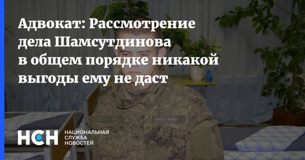 Адвокат: Рассмотрение дела Шамсутдинова в общем порядке никакой выгоды ему не даст