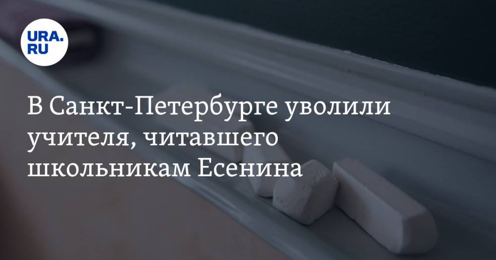 В Санкт-Петербурге уволили учителя, читавшего школьникам Есенина