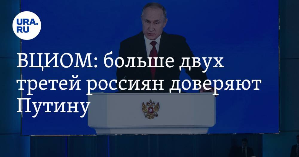 ВЦИОМ опубликовал рейтинги доверия Путину, Жириновскому, Зюганову, Миронову