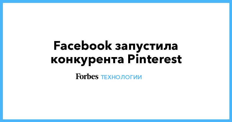 Facebook запустила конкурента Pinterest