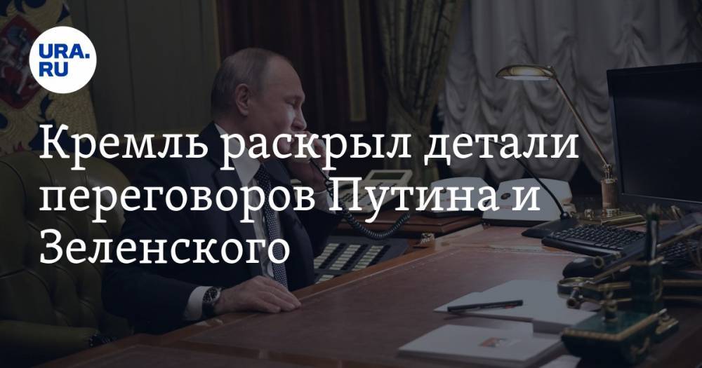 Кремль раскрыл детали переговоров Путина и Зеленского