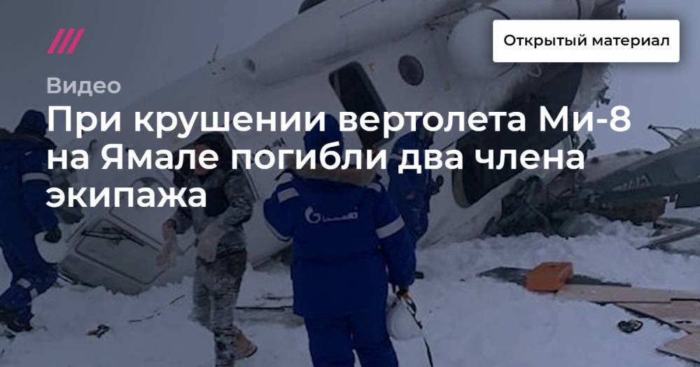 При крушении вертолета Ми-8 на Ямале погибли два члена экипажа