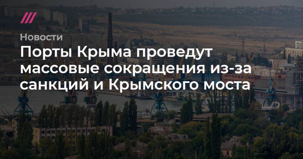Порты Крыма проведут массовые сокращения из-за санкций и Крымского моста