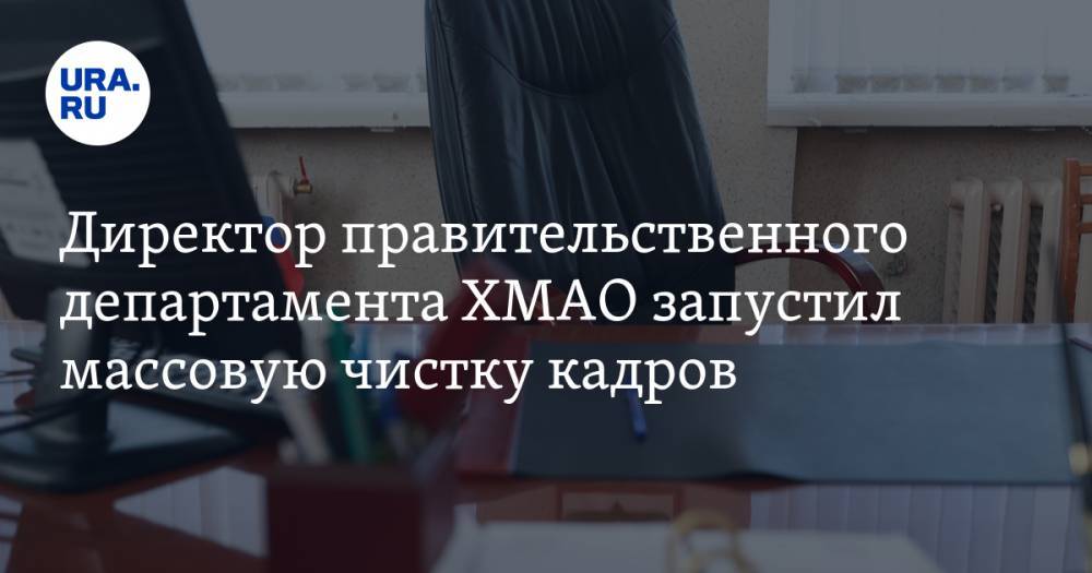 Евгений Захаров - Директор правительственного департамента ХМАО запустил массовую чистку кадров - ura.news - Югра