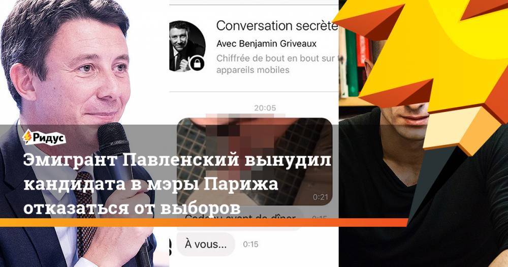 Эмигрант Павленский вынудил кандидата в мэры Парижа отказаться от выборов
