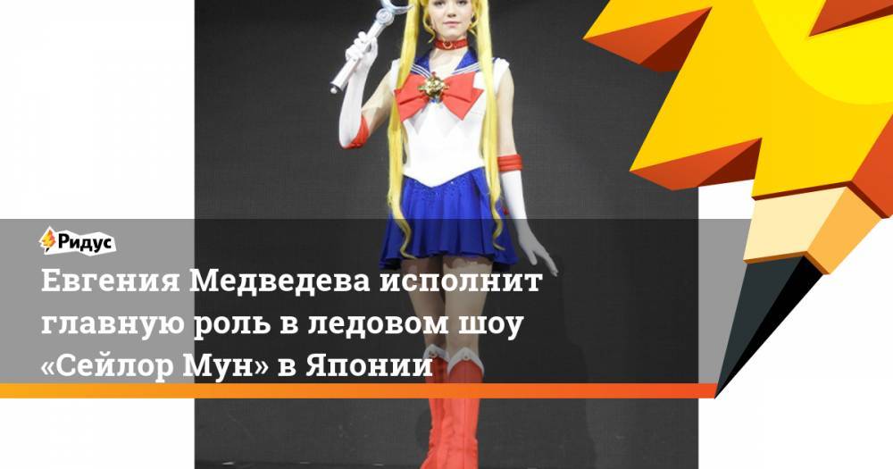 Евгения Медведева исполнит главную роль в ледовом шоу «Сейлор Мун» в Японии