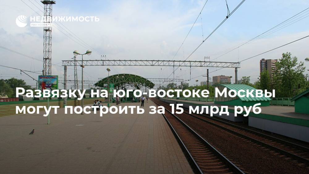 Развязку на юго-востоке Москвы могут построить за 15 млрд руб