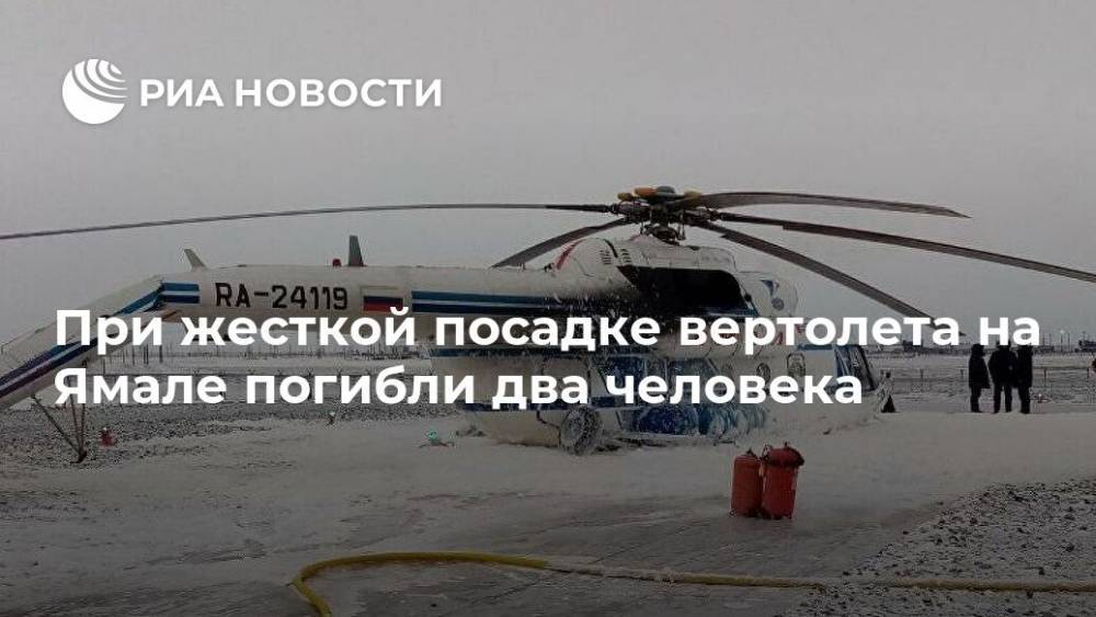При жесткой посадке вертолета на Ямале погибли два человека