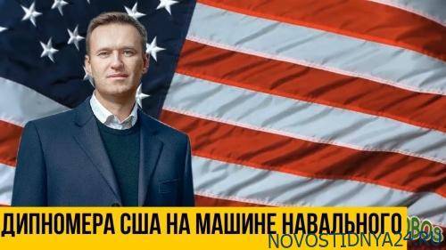 Зачем Навальный ездил по Латвии в машине дипмиссии США