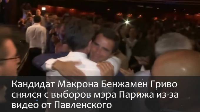 Кандидат Макрона снялся с выборов мэра Парижа из-за видео от Павленского