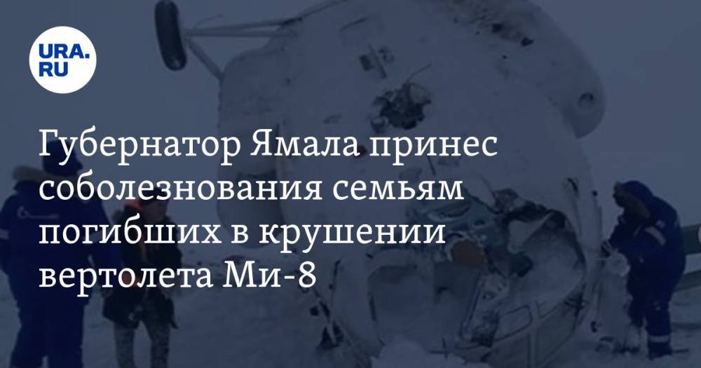 Губернатор Ямала принес соболезнования семьям погибших в крушении вертолета Ми-8