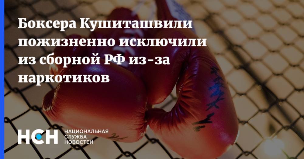 Боксера Кушиташвили пожизненно исключили из сборной РФ из-за наркотиков