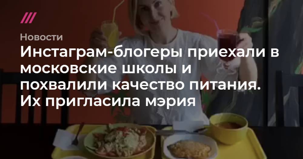 Инстаграм-блогеры приехали в московские школы и похвалили качество питания. Их пригласила мэрия