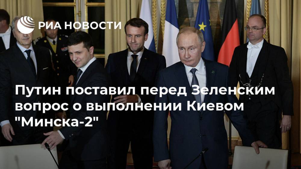 Путин поставил перед Зеленским вопрос о выполнении Киевом "Минска-2"