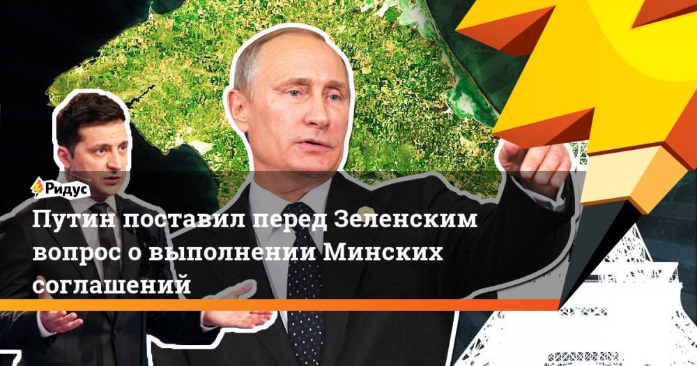 Путин поставил перед Зеленским вопрос о выполнении Минских соглашений