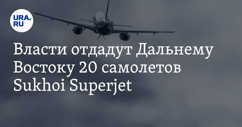 Власти отдадут Дальнему Востоку 20 самолетов Sukhoi Superjet