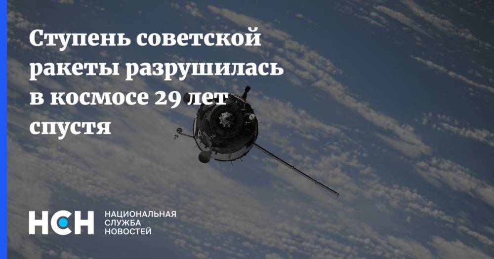 Ступень советской ракеты разрушилась в космосе 29 лет спустя