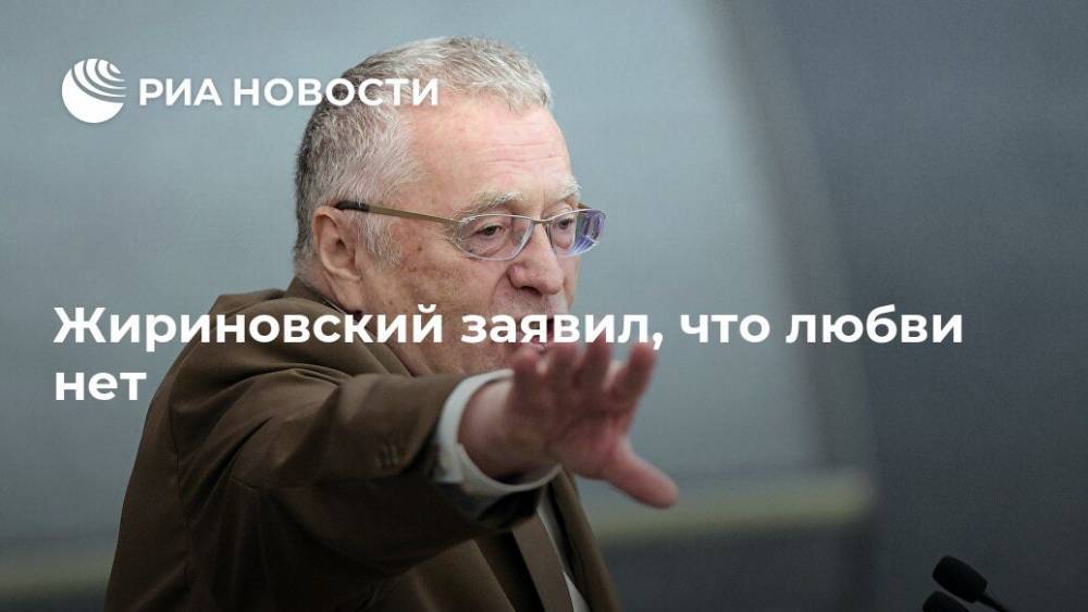 Жириновский заявил, что любви нет