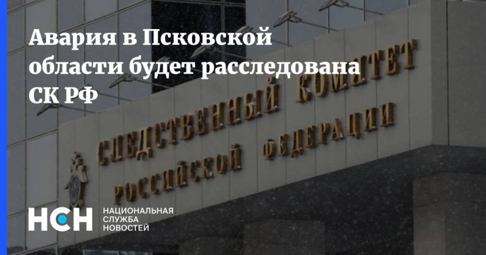 Авария в Псковской области будет расследована СК РФ